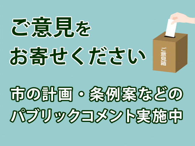 市の計画・条例案などのパブリックコメント実施中